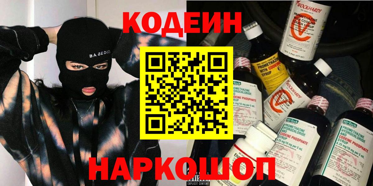Codein напиток Lean (лин)  Вход с VPN  Отрадное 